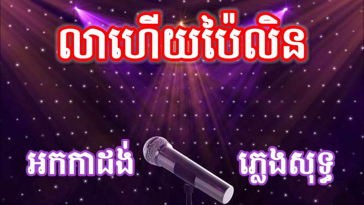 លាហើយប៉ៃលិន ភ្លេងសុទ្ធ KARAOKE #សំឡឹងមើលមេឃ