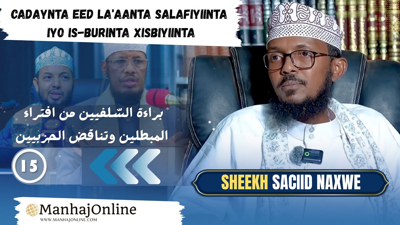 Cadaynta Eed La'aanta Salafiyiinta & Is-Burinta Xisbiyiinta┇Qaybta 15aad┇Sh. Saciid Naxwe ┇²⁰²⁵ ᴴᴰ┇
