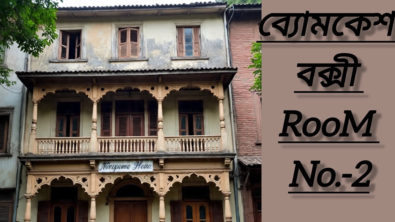 রুম নম্বর দুই/পর্ব-২/শরদিন্দু বন্দ্যোপাধ্যায়/@Digital Fables Official 