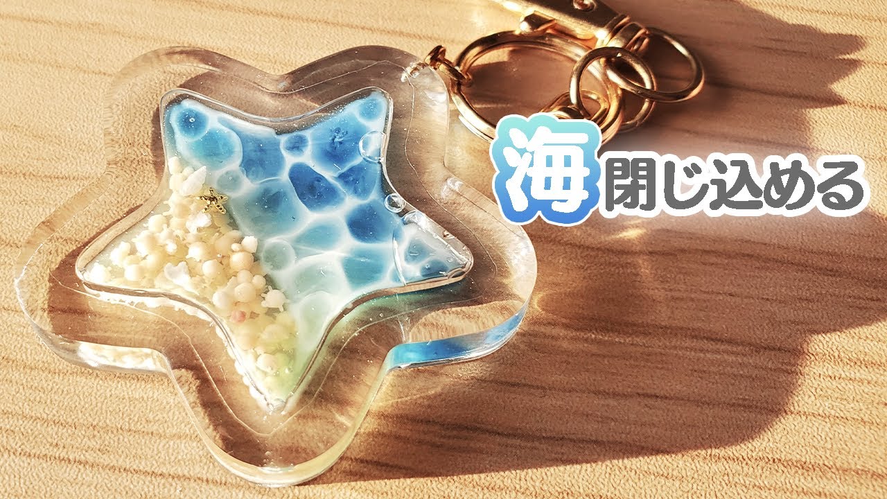 【UVレジン】ダイソーモールドで海塗り星シェイカー作ってみた