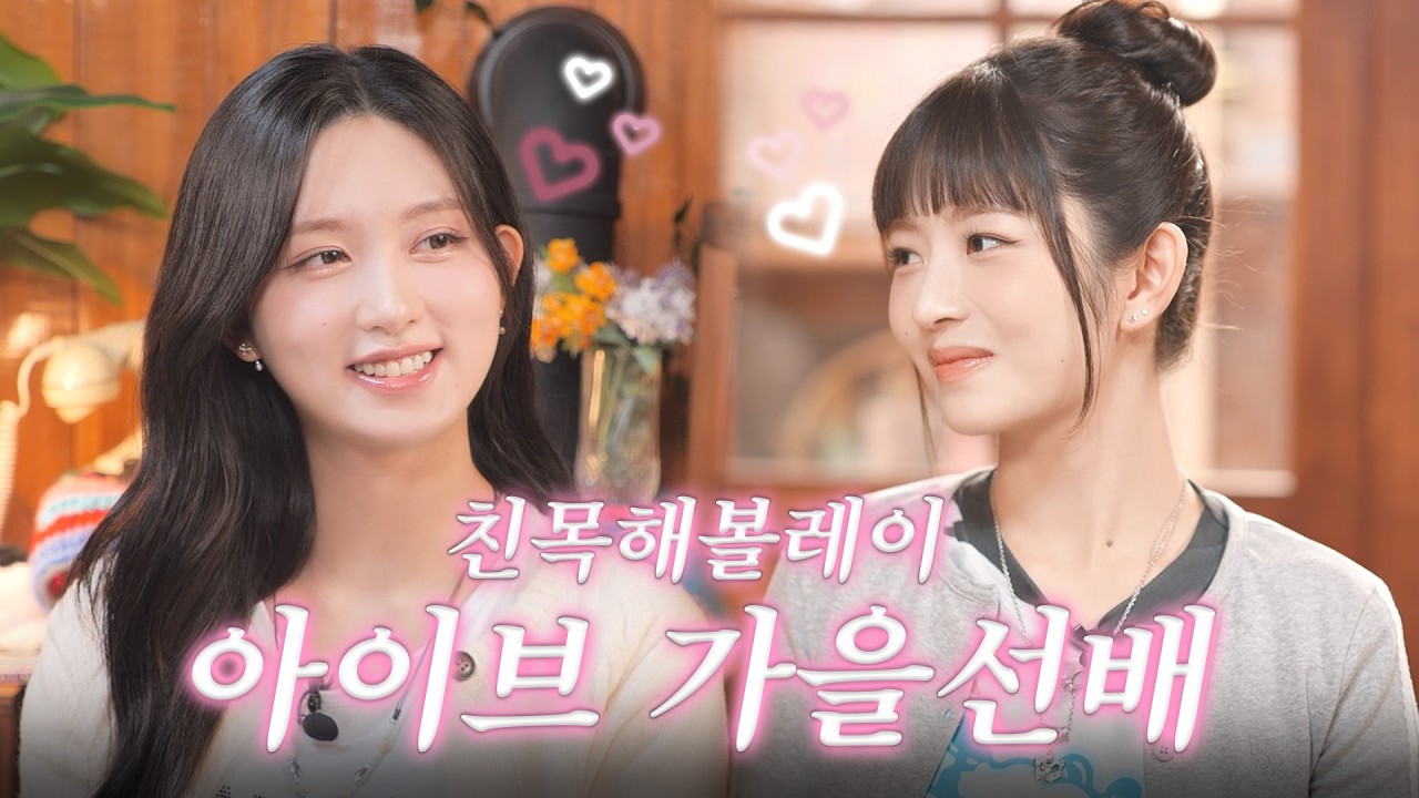 과거 연습생 시절 기쎈 언니 가을이의 눈물 고백, 이제야 털어놓는 아이브의 찐우정ㅣ따라해볼레이 EP.49