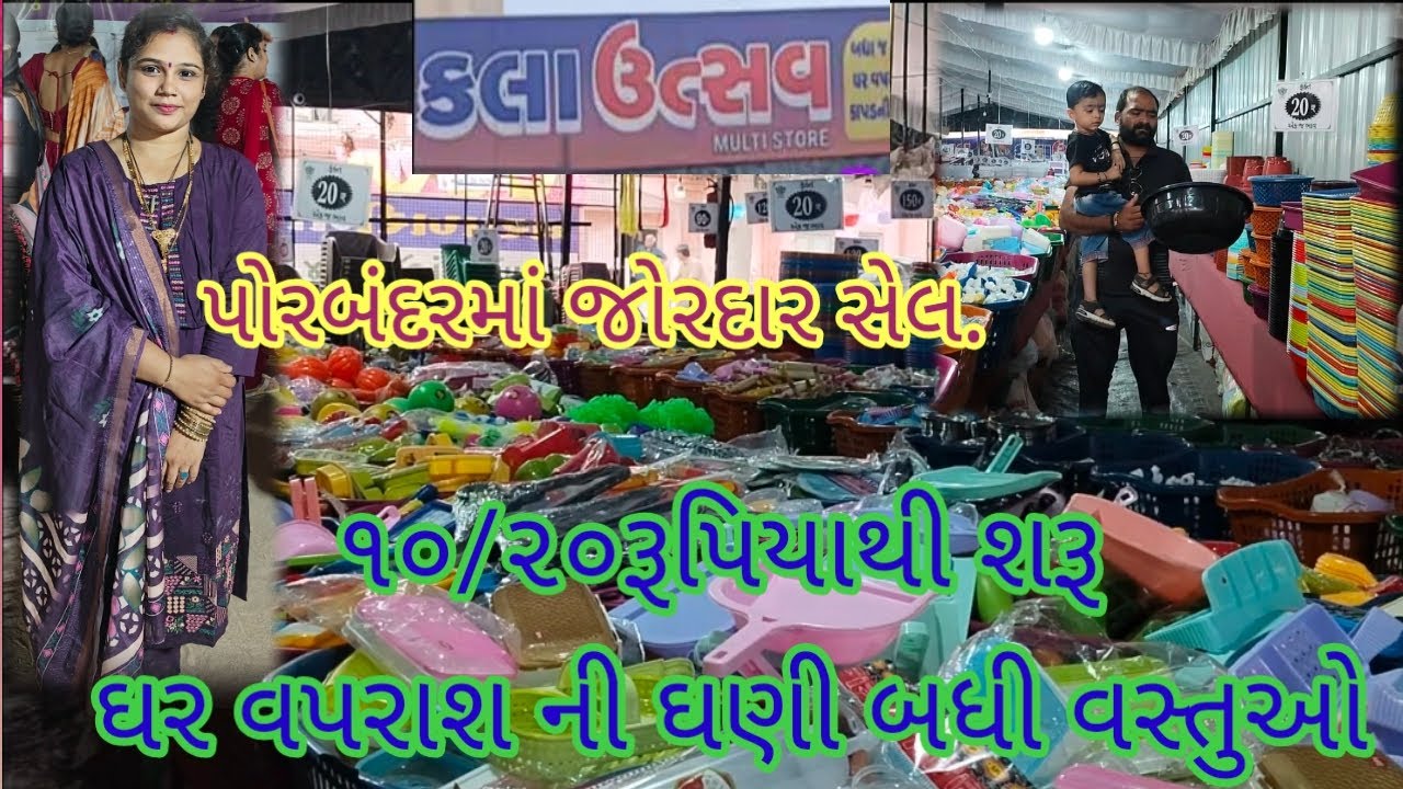 પોરબંદરમાં જોરદાર સેલ #૧૦/૨૦રૂપિયાથી શરૂ #ઘર વપરાશ ની ઘણી બધી વસ્તુઓ#સસ્તું ને સારું#maher family #