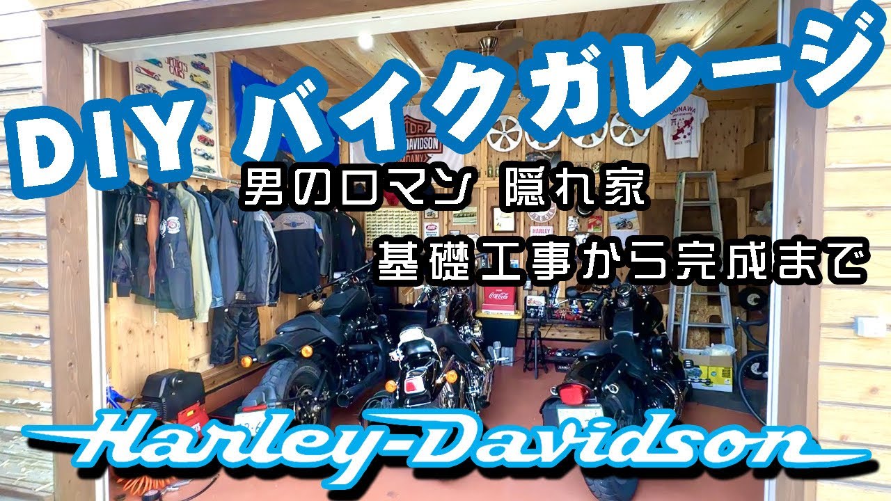 【DIYバイクガレージ】基礎工事から完成まで全て公開します。長年の夢だった男のロマンが詰まったおもちゃ箱【ハーレーダビッドソン】