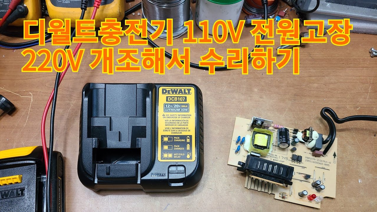 디월트충전기 110V고장나 220V 개조수리 해보기 DEWALT  BCB107 충전기수리