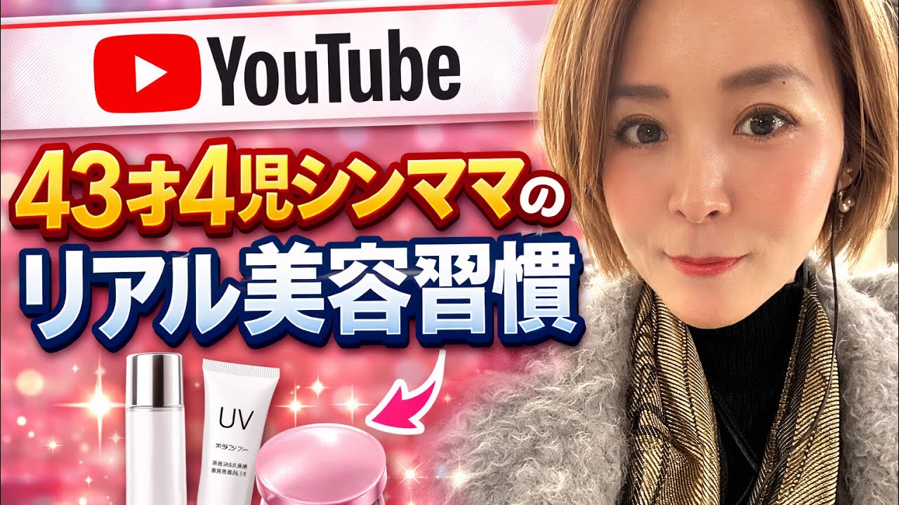 43歳シンママのリアル美容習慣｜朝と夜のルーティン公開#14
