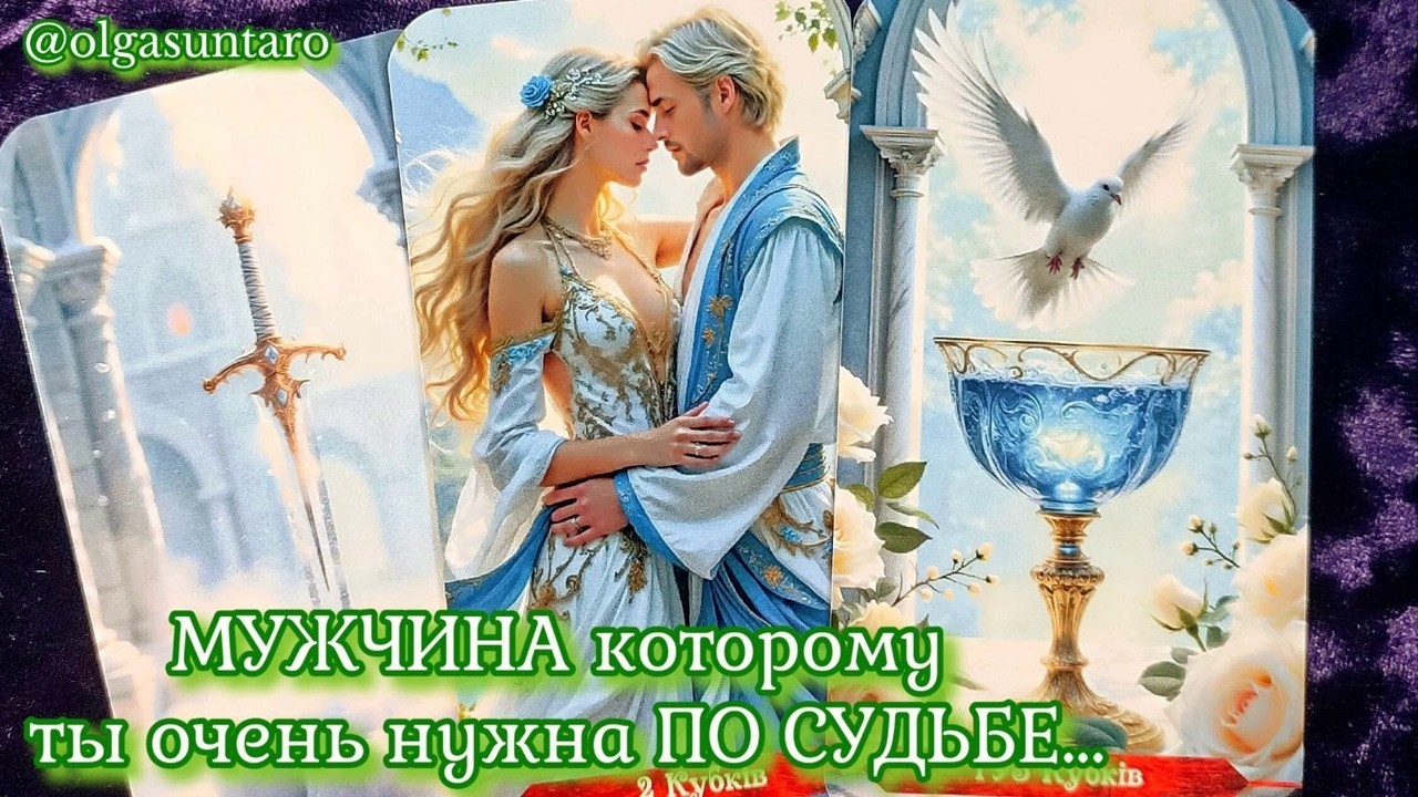 ❗МУЖЧИНА которому Ты предназначена🌹, а Он тебе ПО СУДЬБЕ 💞Таро