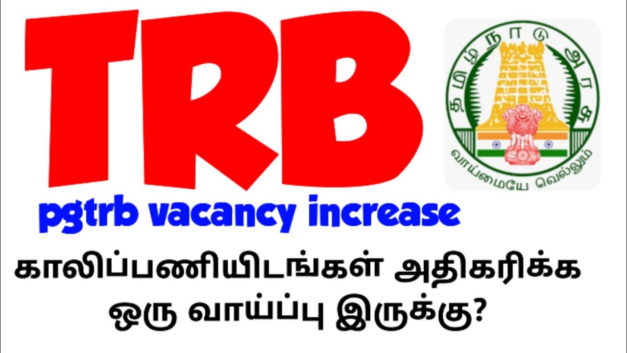 💥 trb 💥 pgtrb vacancy increase 🔥 காலி பணியிடங்கள் அதிகரிக்க ஒரு வாய்ப்பு இருக்கு 🙏🏻🙏🏻