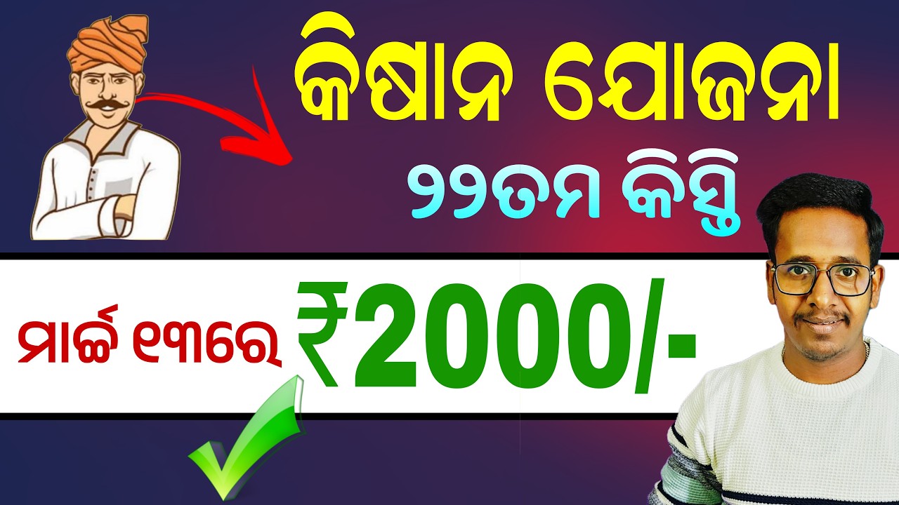 2026 ଆସିବ କିଷାନ ଯୋଜନା ଟଙ୍କା | PM Kisan 22th installment | Kisan Yojana 22 Kisti New List