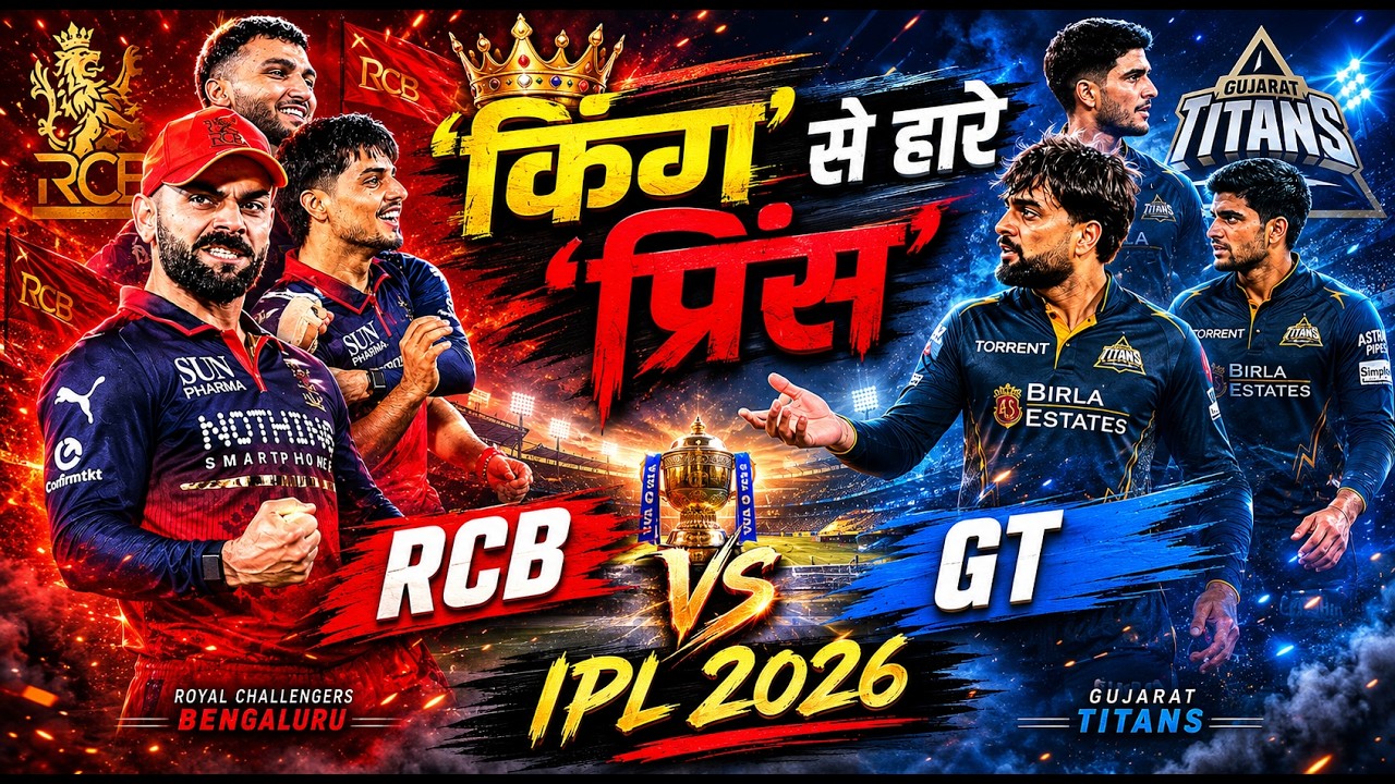 RCB vs GT IPL 2026 Final LIVE Cricket Score : 'किंग' से हारे 'प्रिंस' | Virat Kohli | Shubman Gill