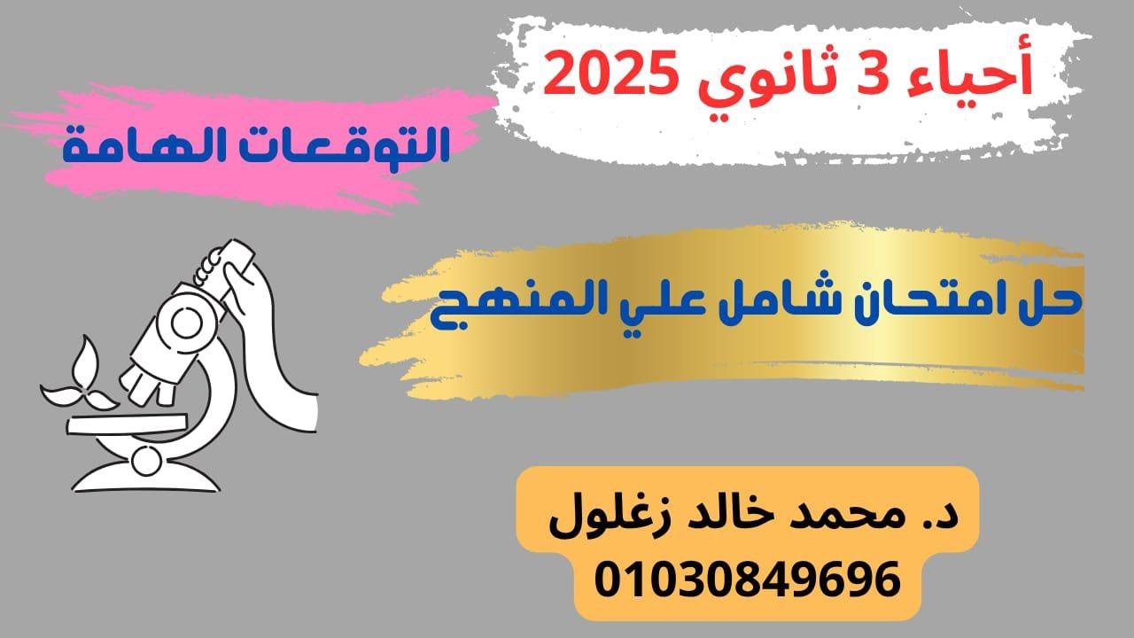 الأسئلة المتوقعة حل امتحان أحياء شامل كتاب التميز