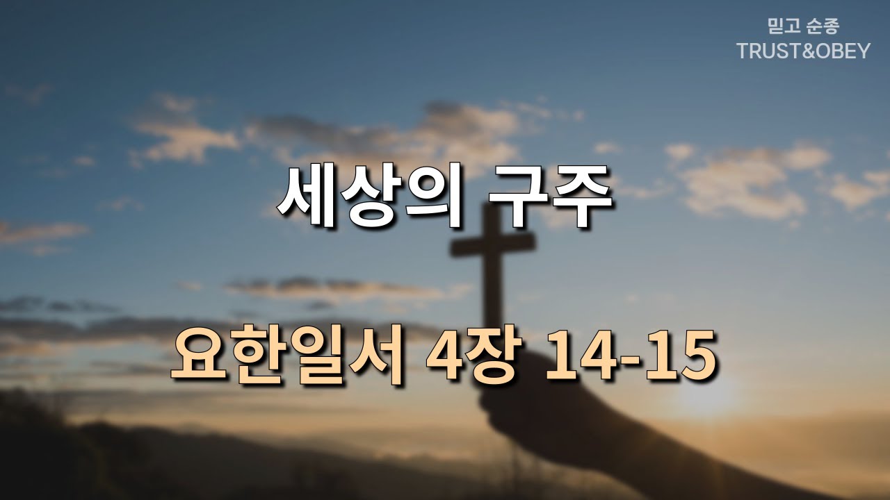 [삼송감리교회]2026년 2월 5일 새벽묵상