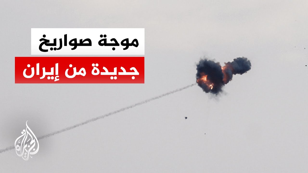 القناة 12 الإسرائيلية: الدفاعات الجوية تعترض صواريخ أطلقت من إيران