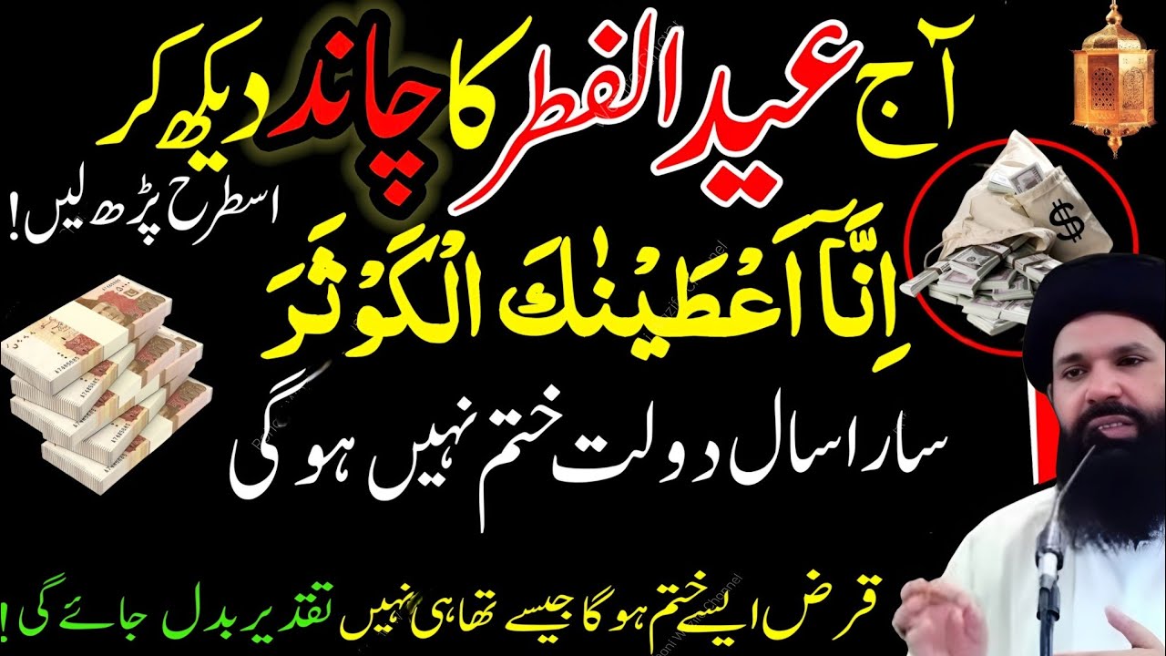Eid ul Fitr Ka Chand Nazar Agya | Ye Wazifa Zaroor Karen | Surah Kausar & Surah Ikhlas