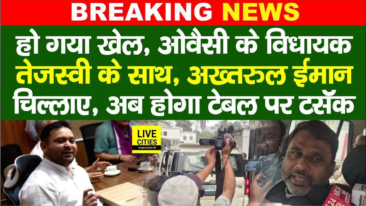 Tejashwi Yadav के घर पहुंचे Owaisi के MLA, हो गया खेल, Akhtarul Iman, अब होगा टेबल पर टॉक, माहौल गरम