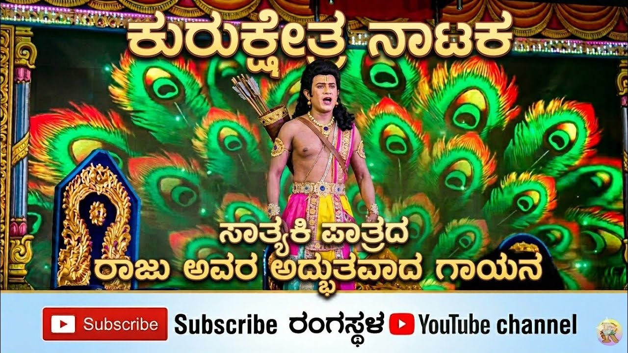 ಮತ್ತೆ ಮತ್ತೆ ಕೇಳಬೇಕೆನಿಸುವ ಹಾಗಿದೆ ಇವರ ಕಂಠ | ಸಾತ್ಯಕಿ ಪಾತ್ರದ ಕುರುಕ್ಷೇತ್ರ ನಾಟಕದ ಹಾಡು.