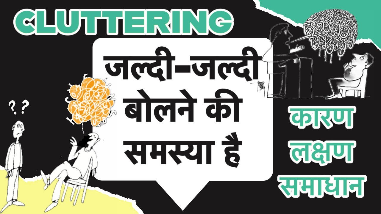 स्पीड में बोलने की आदत कैसे सुधारें | SYMPTOMS OF CLUTTERING SPEECH EXPLAINED | HOW TO SPEEK CLEARLY