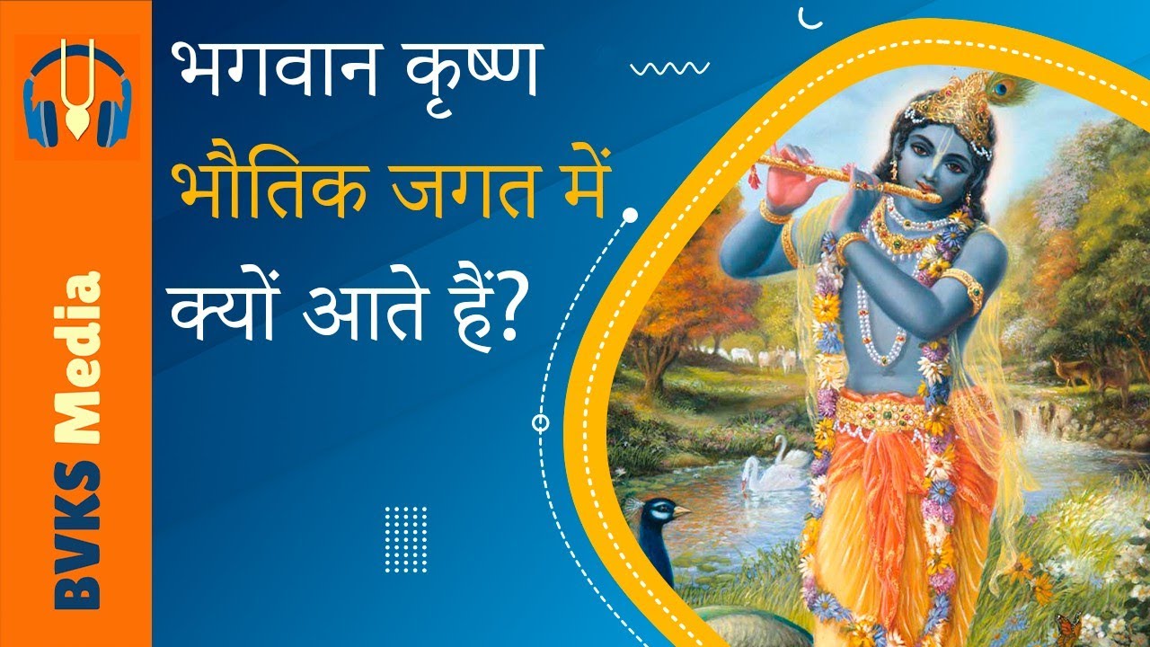 भगवान कृष्ण भौतिक जगत में क्यों आते हैं? | कन्हैयादेश