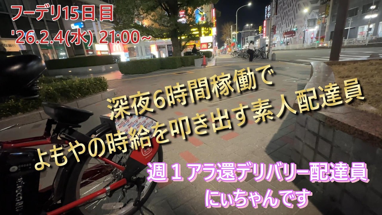 【ウーバーイーツ・自転車配達員】フーデリ15日目  夜中稼働でも稼げますか？初心者自転車配達員