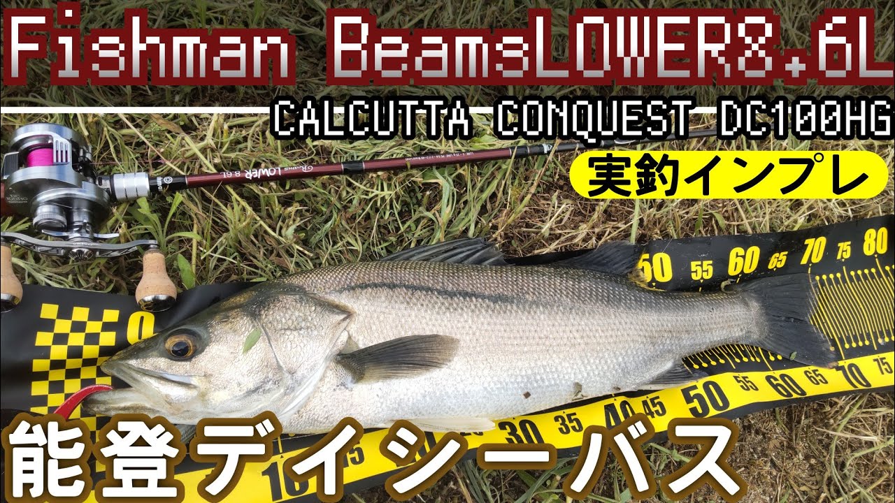 【Fishman】NEW ベイトタックルを使って晩夏のシーバスゲームin能登【BeamsLOWER8.6L】