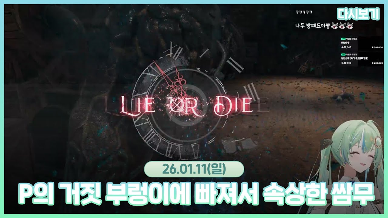 2026.01.11 P의 거짓 부렁이에 빠져서 속상한 쌈무 ✨💚