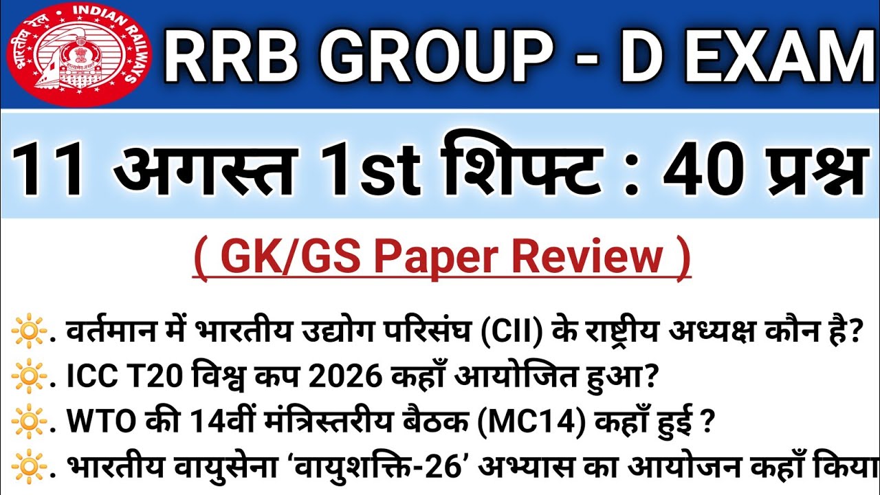 RRB Group D 1st Shift Analysis August 11, 2026 | RRB Group D Review Today | RRB Group D 2026