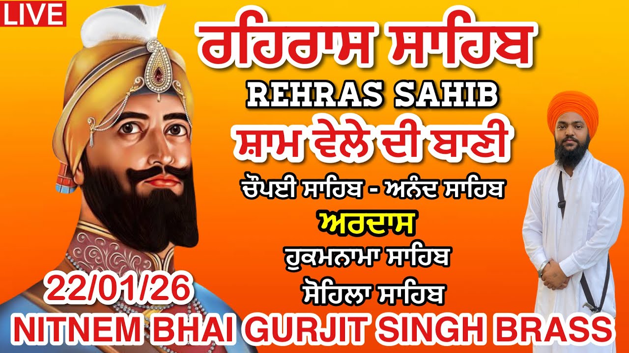 22-01-2026 ਨਵੇਂ ਸਾਲ ਤੇ । ਰਹਿਰਾਸ ਸਾਹਿਬ । ਚੌਪਈ ਸਾਹਿਬ । ਅਰਦਾਸ । ਹੁਕਮਨਾਮਾ । ਸੋਹਿਲਾ ਸਾਹਿਬ । Rehras sahib