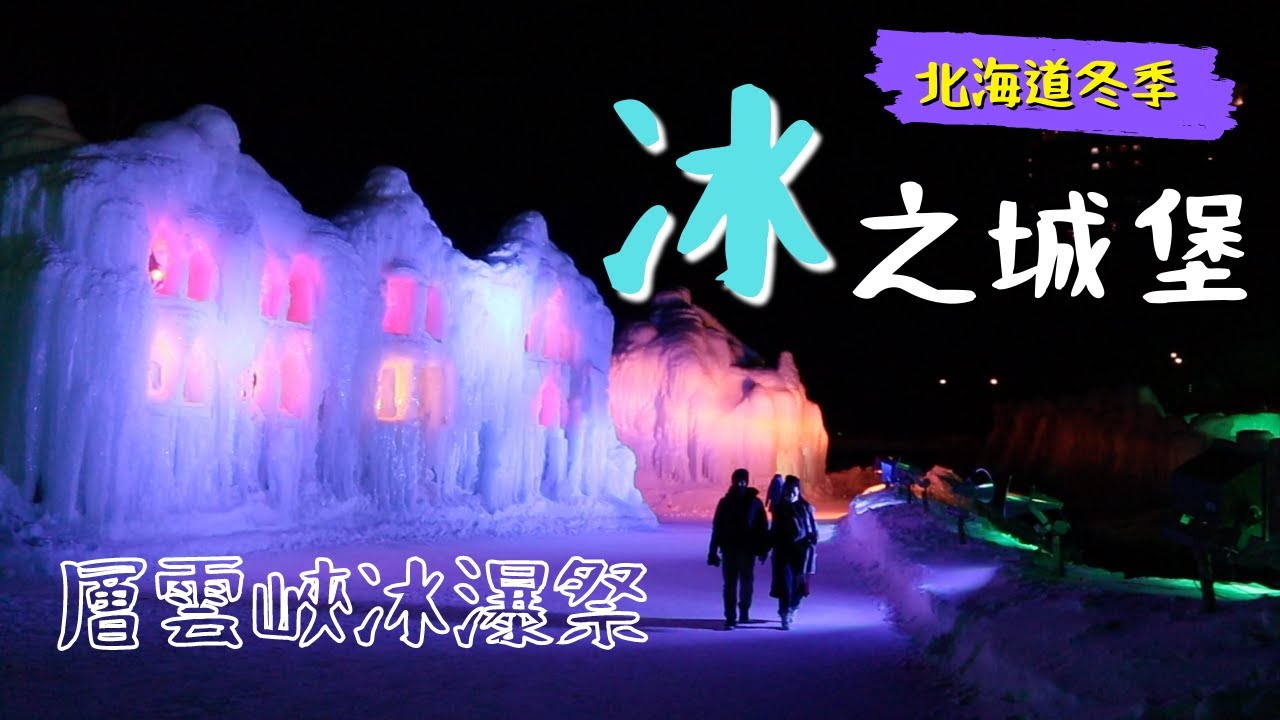北海道層雲峽 冰瀑祭//超夢幻超好拍！