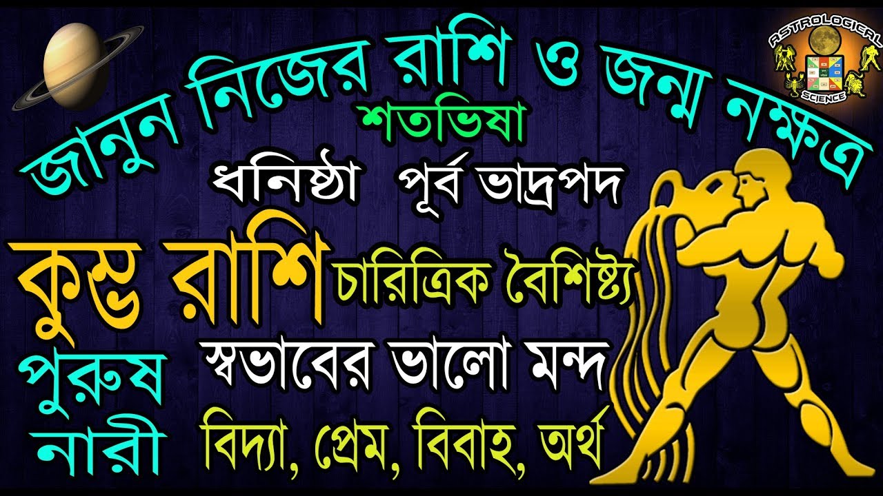 Kumbha Rashi Personality 2019 |Aquarius Personality |कुंभ राशि|কুম্ভ  রাশির চারিত্রিক বৈশিষ্ট্য|2019