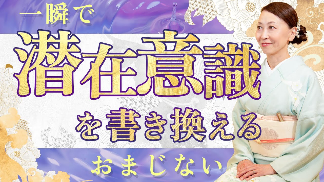 【超簡単】人生激変！たった一秒でできる潜在意識を書き換えるおまじない