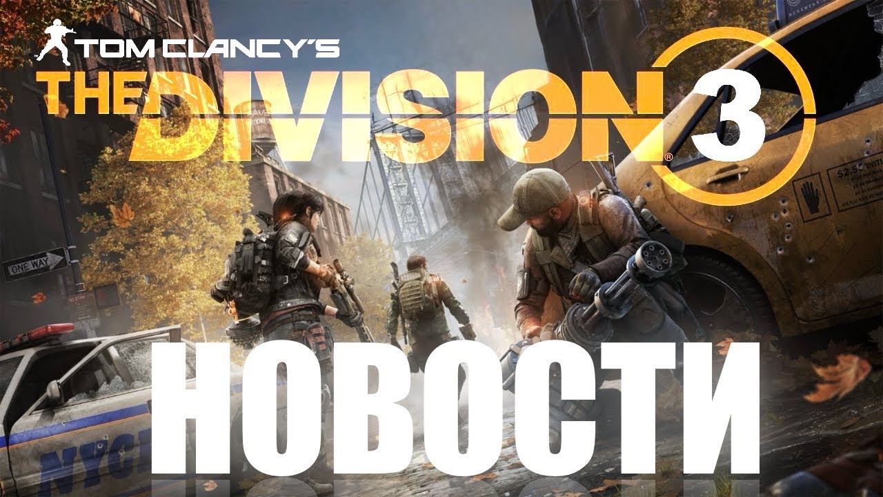 THE DIVISION 3 ПОДТВЕРЖДЕНА, КИТАЙСКАЯ TENCEND КУПИЛА UBISOFT