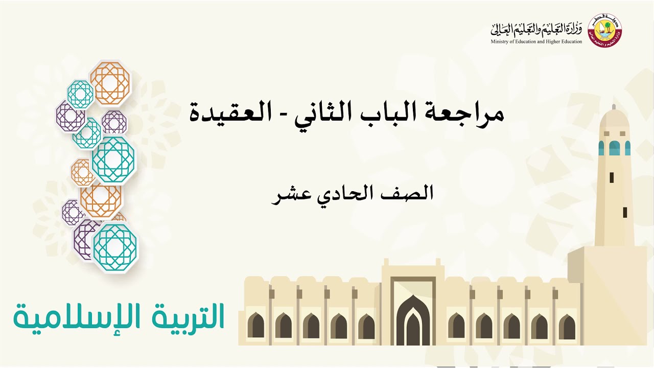 الصف الحادي عشر المسار العلمي   التربية الإسلامية   مراجعة الباب الثاني العقيدة الإسلامية