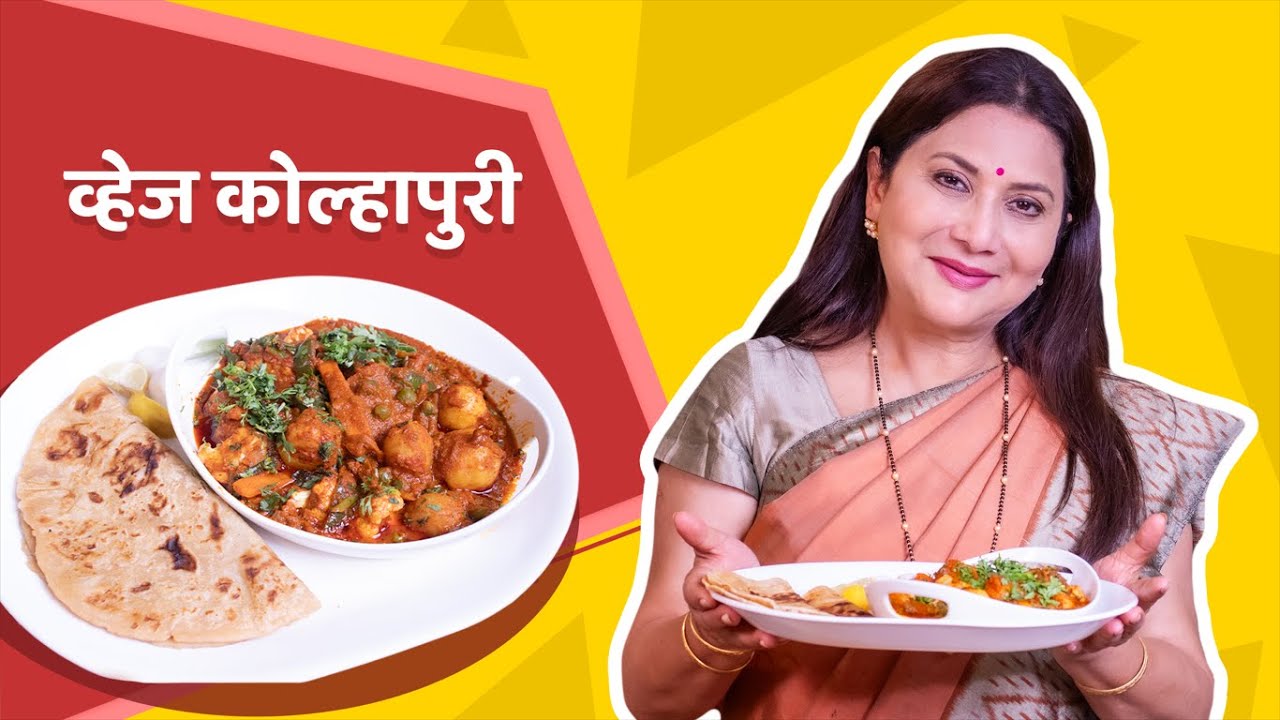 झटपट बनवा वेज कोल्हापुरी । खास मसाला वापरून तयार केलेली । Veg Kolhapuri । #niveditasarafrecipes