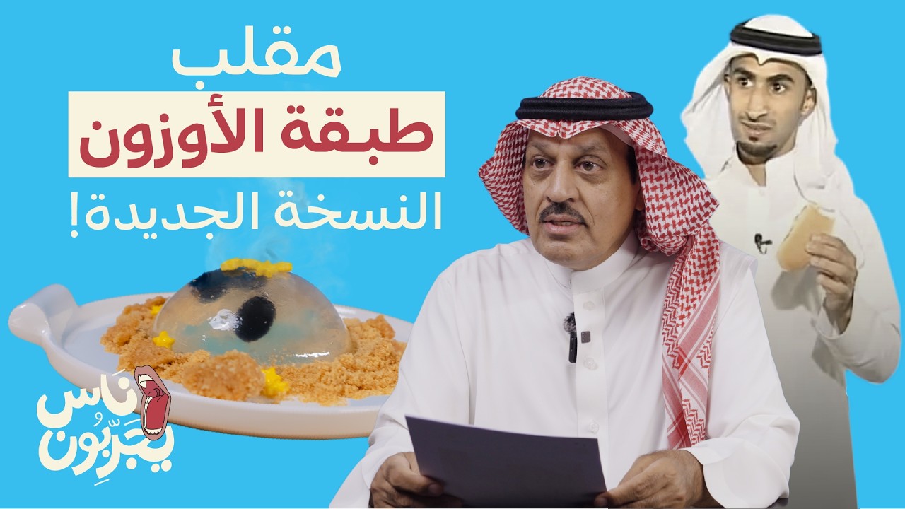 ناس يجربون  👅 - سوينا طبقة الأوزون