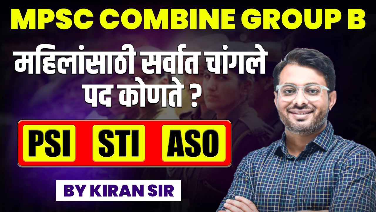 महिलांसाठी सर्वात चांगले पद कोणते ? | MPSC Combine 2025 | PSI  STI ASO |