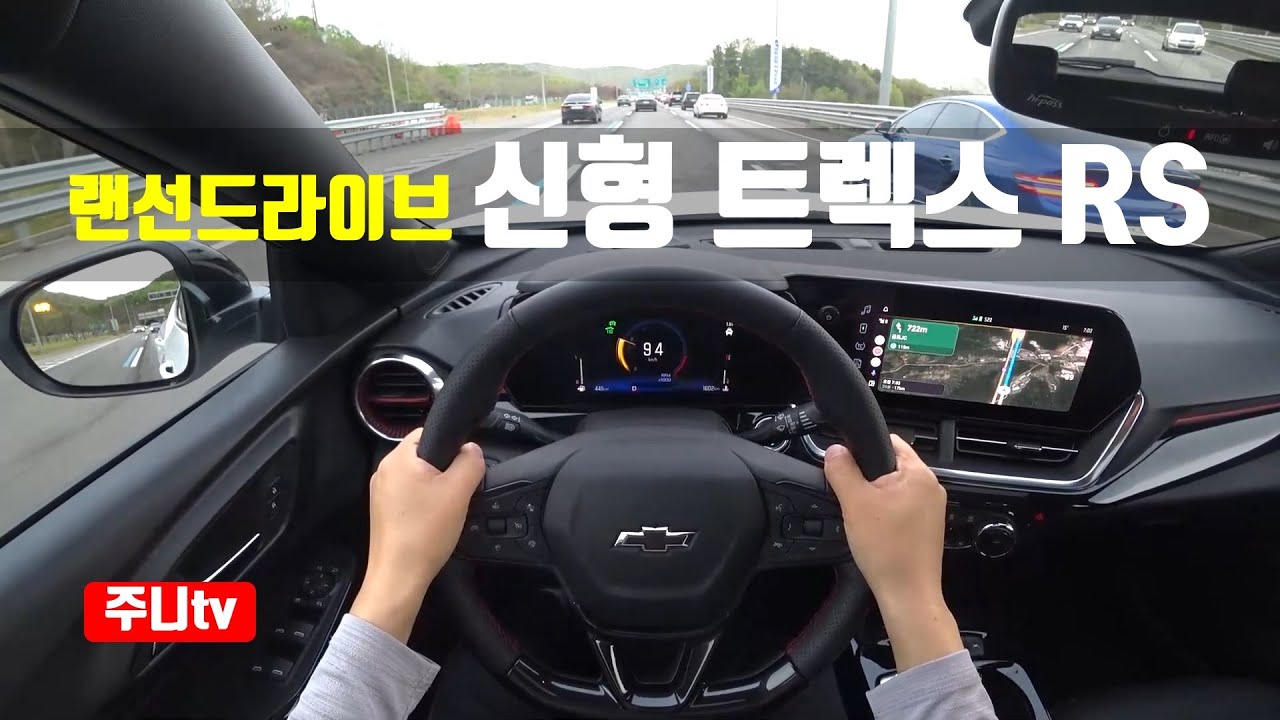 (랜선드라이브) 트랙스 크로스오버 RS 1.2터보 1인칭 주간주행, 2024 Chevrolet TRAX Crossover RS 1.2 turbo POV drive