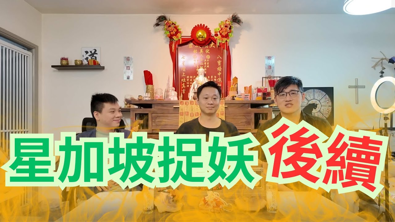 星加坡捉妖 (後續)/ 樹妖上粉絲身/周師傅熱到中暑/法力大減/鍾師傅出手相助/三位師傅合力驅妖😱😱😱😱