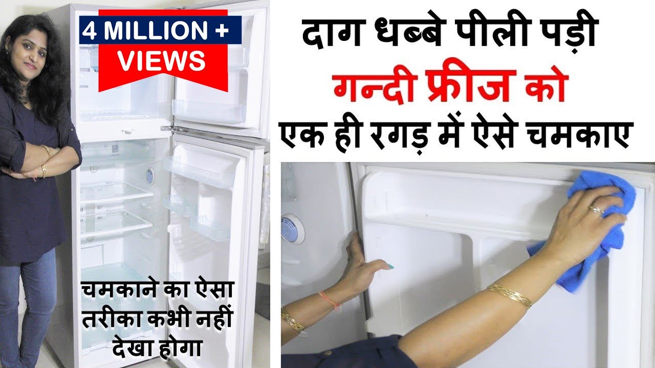 पीली पड़ी गन्दी फ्रीज को एकही बारमें चमकाए Fridge Cleaning | how to clean fridge | Deep clean Fridge