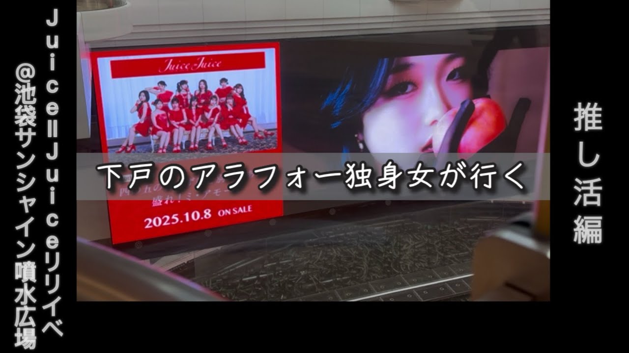 【ひとりで推し活】Juice=Juiceリリースイベント@池袋サンシャインシティ噴水広場に行ってきた