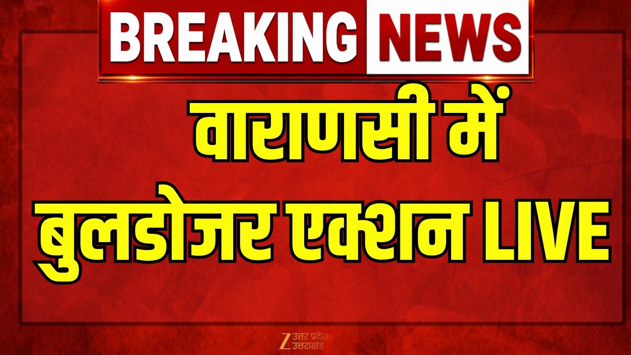 Bulldozer Action LIVE : वाराणसी में बुलडोजर एक्शन LIVE | LIVE | Zee UPUK |