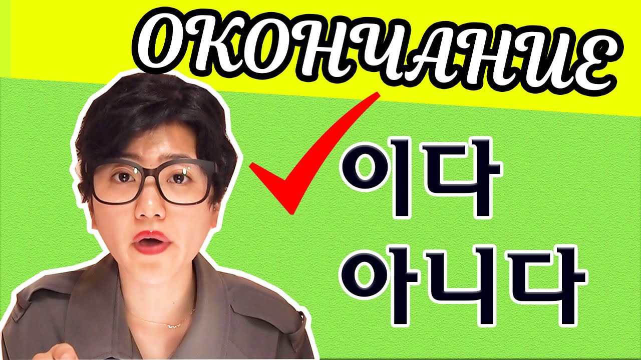 [урок11] Окончание - 이다(быть),  아니다(не быть)