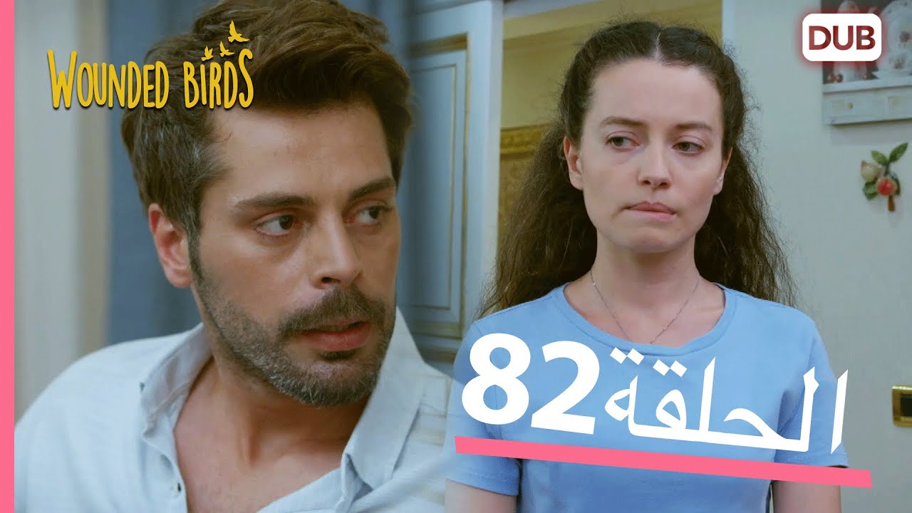 الطيور الجريحة | الحلقة الكاملة 82 |  مدبلج عربي