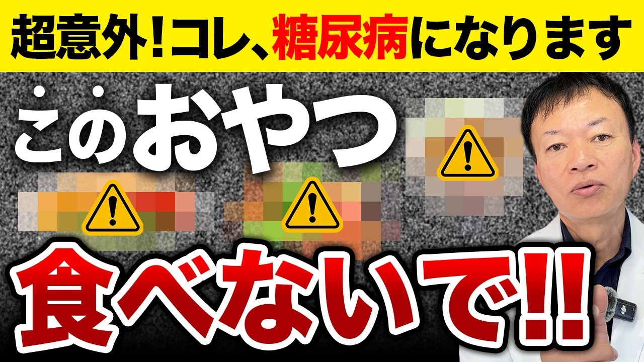 【知らずに食べると危険】血糖値が爆上がりして腸内環境も壊れる食材３選！体を壊す危険な”おやつ”を徹底解説【おやつの新常識】