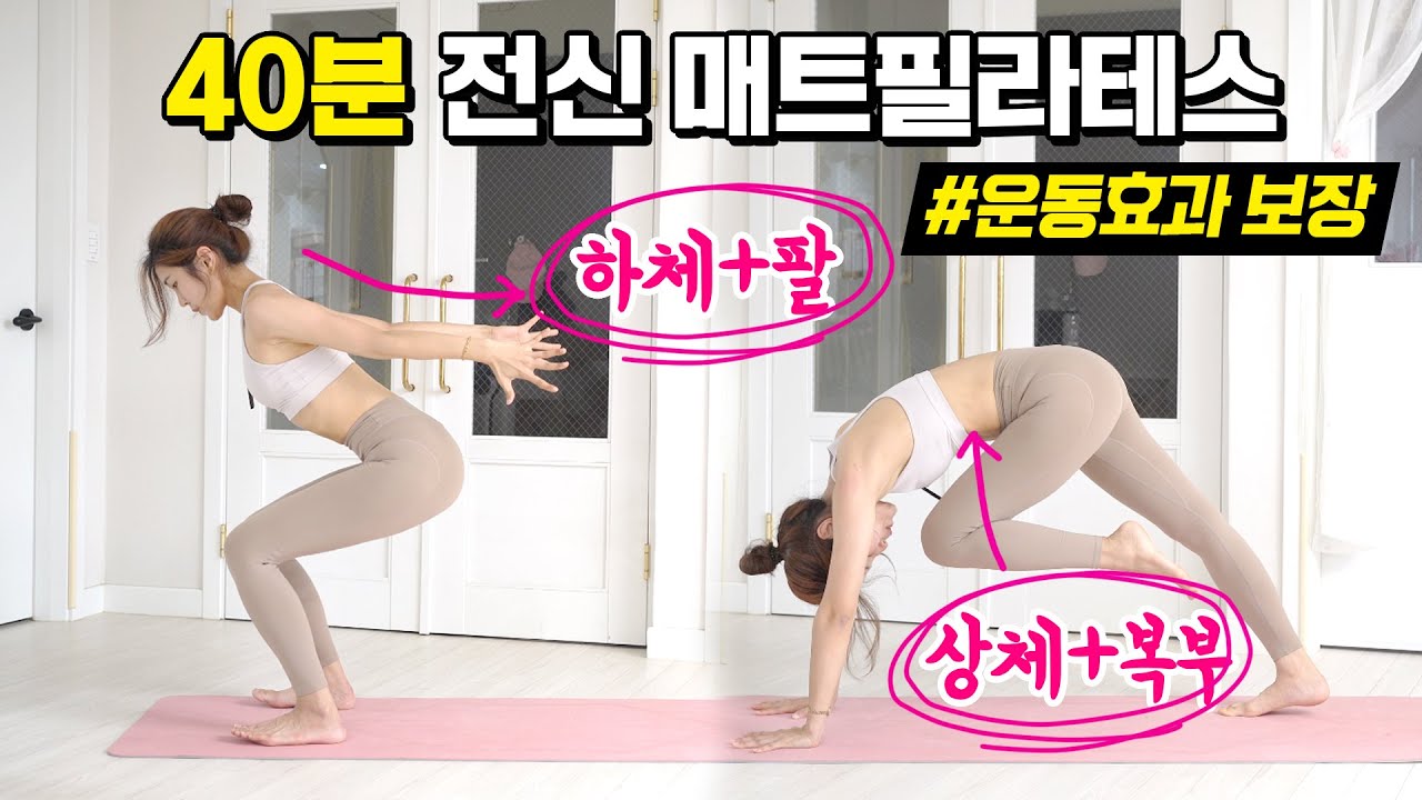 40분동안 전신운동 P.T받으세요 / 매트필라테스 / 쉴틈없는 땀샤워 홈트