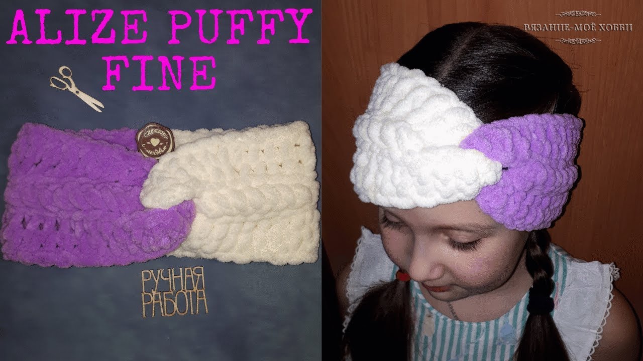 Повязка из ALIZE PUFFY FINE (Ализе Пуффи Файн) ✅ Вязание без спиц и крючка. Мастер класс.