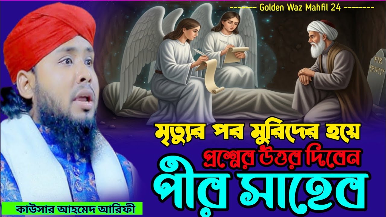 মুরিদের কথার জবাব দিলেন পীর | নতুন ওয়াজ মাহফিল | কাউসার আহমেদ আরিফী 