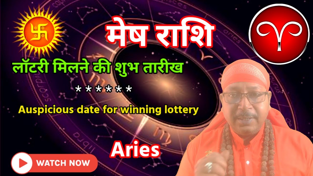 मेष राशि: लॉटरी मिलने की शुभ तारीख