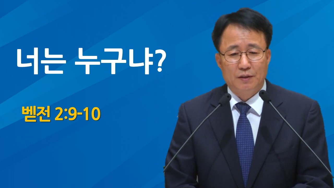 너는 누구냐? | 벧전 2:9-10  (2026.02.08)
