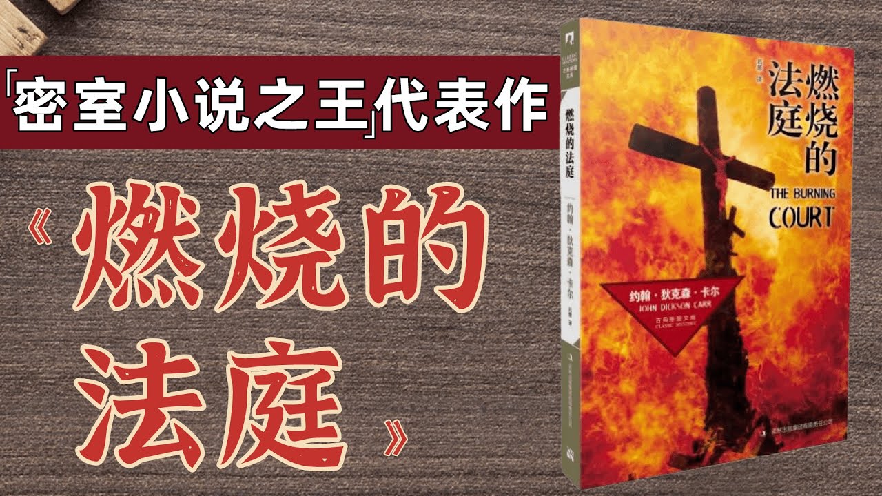 推理黄金时代三大家-“密室之王”卡尔代表作《燃烧的法庭》
