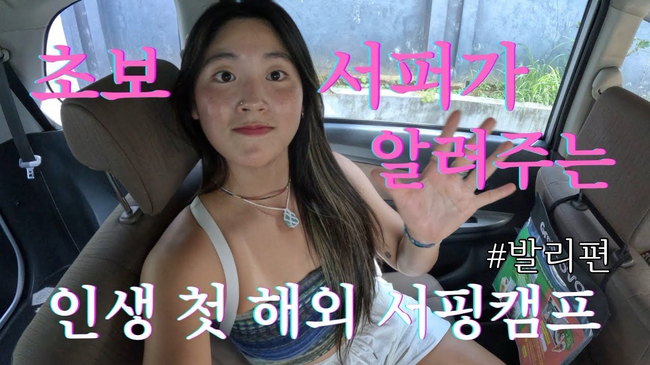 🇮🇩[발리2주살이_Ep.2] 발리서핑캠프 후기 | 범서프발리 | 내돈내산 솔직후기 | 서핑영상 있음