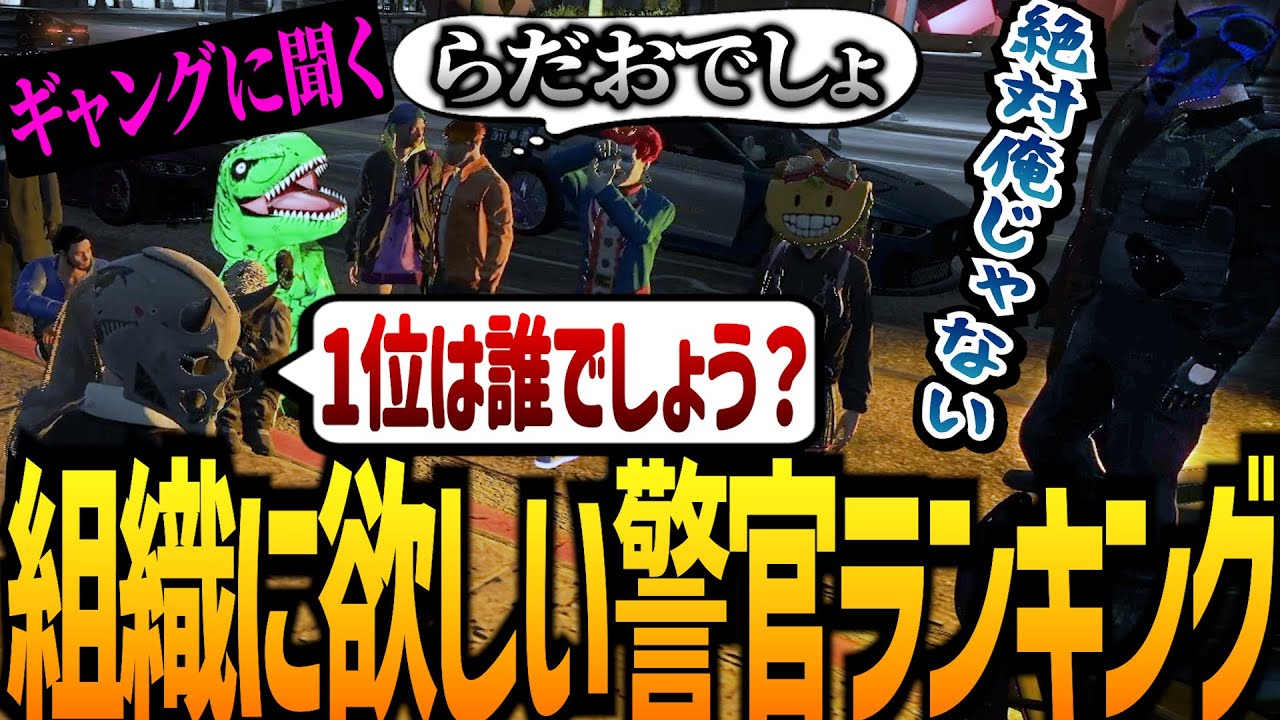 【ストグラ】ギャングに欲しい警察官ランキング【GTA5】